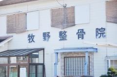 牧野整骨院