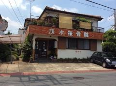 茂木接骨院
