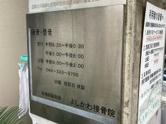 よしかわ接骨院