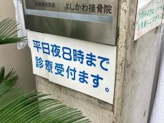 よしかわ接骨院