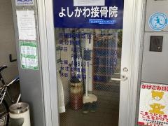 よしかわ接骨院