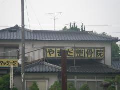 やまだ鍼灸整骨院