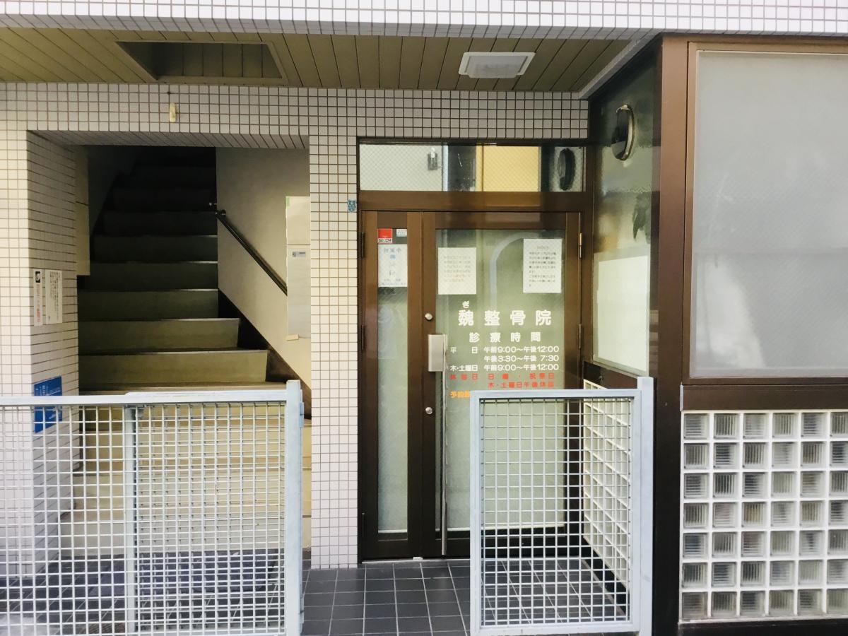 魏整骨院の入り口全景です。