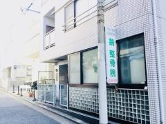 魏整骨院