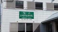 ひろずみ整骨院
