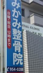 三上整骨院
