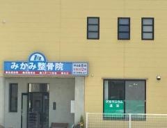 三上整骨院