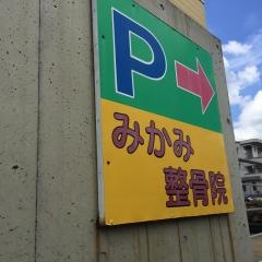 三上整骨院