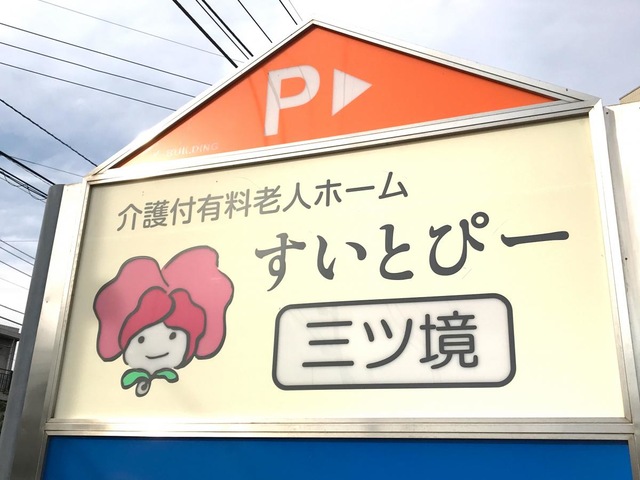 すいとぴー三ツ境 看板