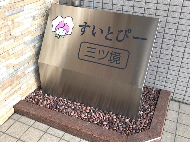 すいとぴー三ツ境 雰囲気