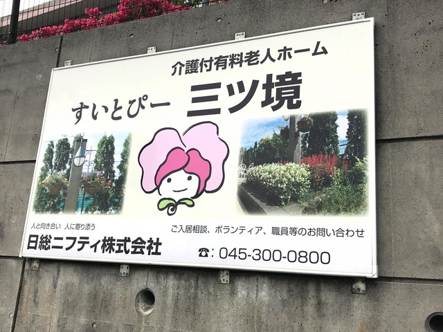 すいとぴー三ツ境 雰囲気