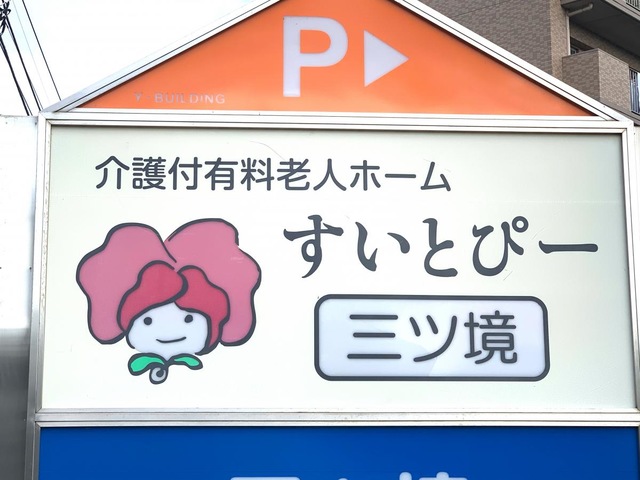 すいとぴー三ツ境