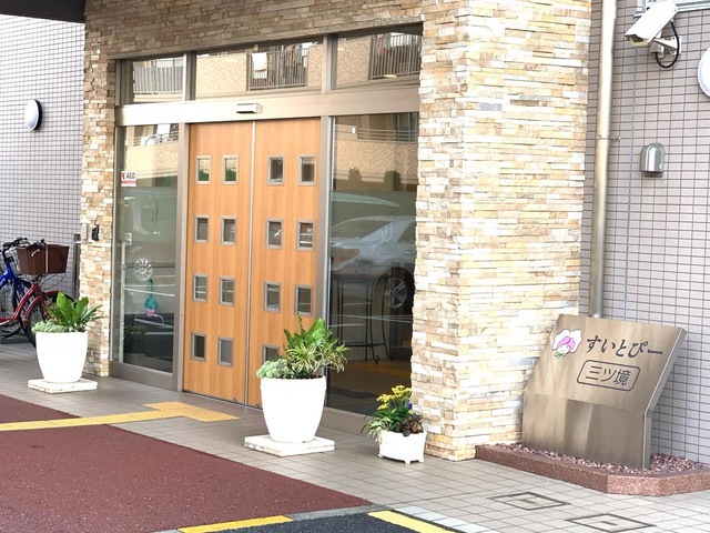 すいとぴー三ツ境 施設外観
