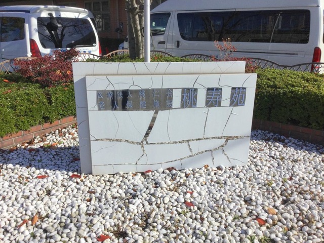 桃寿苑 看板