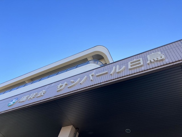 サンパール白鳥 看板