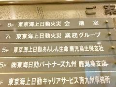 東京海上日動あんしん生命保険株式会社　鹿児島生保支社