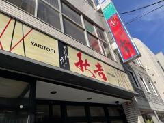 秋吉　広島袋町店