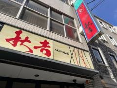 秋吉　広島袋町店