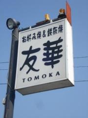 友華