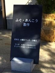 割烹　喜作
