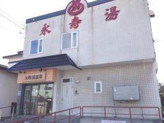 湯処　永寿湯温泉