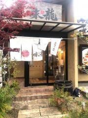 味龍_施設外観