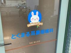 とくまる耳鼻咽喉科