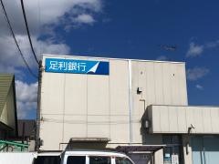 足利銀行大沢出張所
