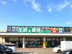 業務スーパー　和倉店