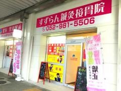 北区黒川駅前すずらん鍼灸接骨院
