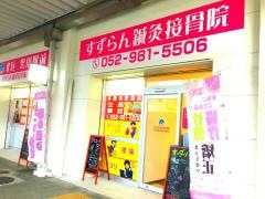 北区黒川駅前すずらん鍼灸接骨院