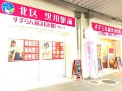 北区黒川駅前すずらん鍼灸接骨院