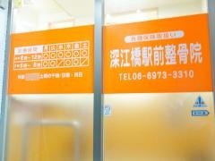 小林整骨院深江橋