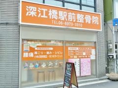 小林整骨院深江橋