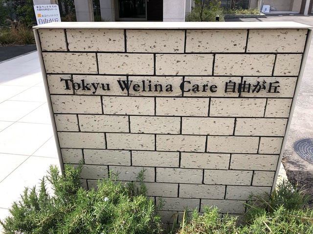 東急ウェリナケア自由が丘 看板