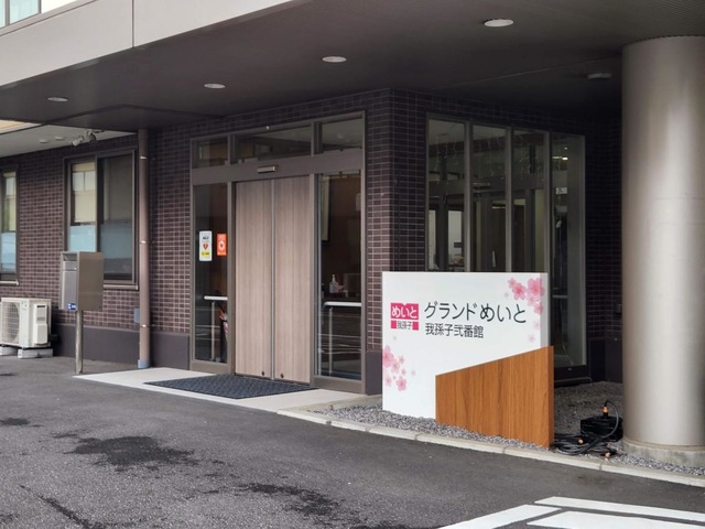 グランドめいと我孫子弐番館