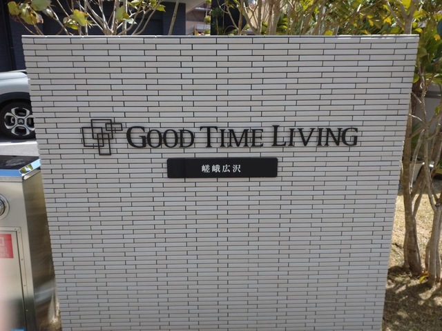 グッドタイム リビング 嵯峨広沢 看板