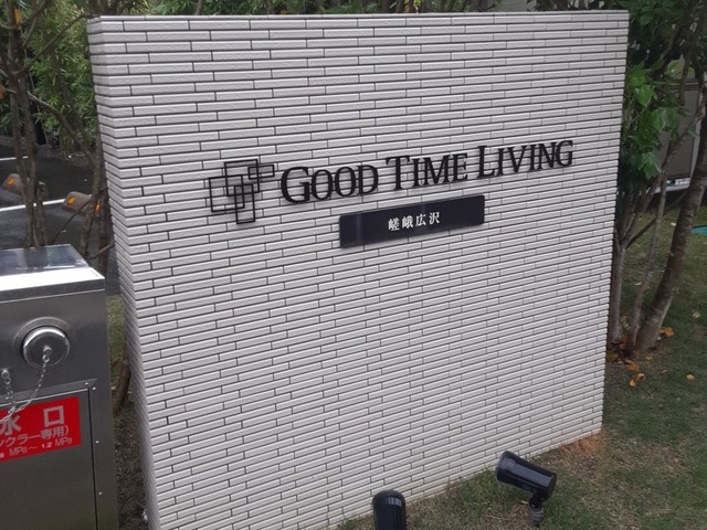 グッドタイム リビング 嵯峨広沢 看板