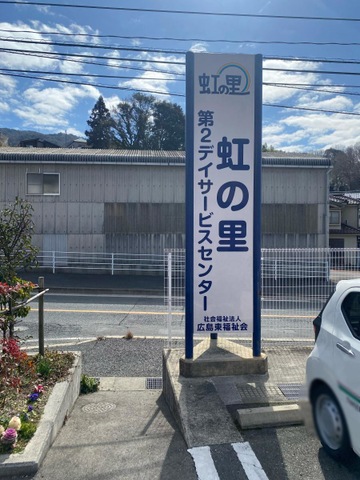 虹の里　第２特別養護老人ホーム