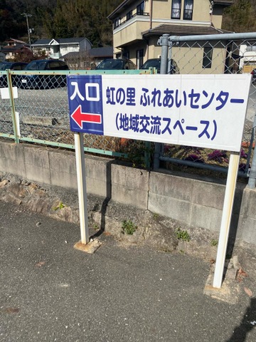 虹の里　第２特別養護老人ホーム 看板