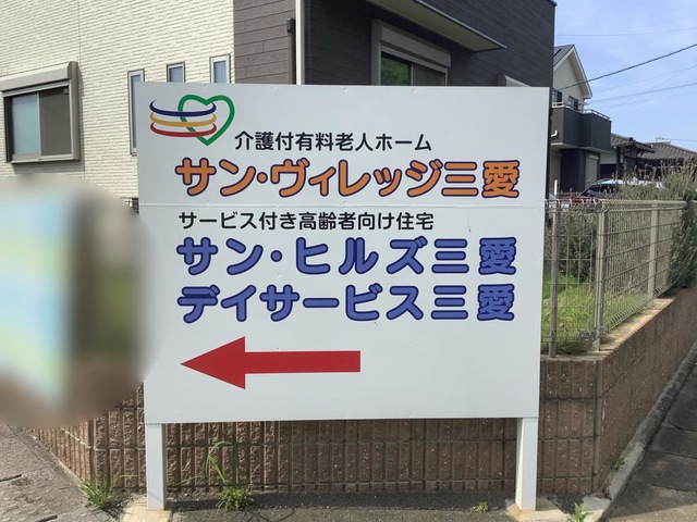 介護付有料老人ホーム　サン・ヴィレッジ三愛 看板