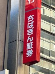 ちばぎん証券株式会社　船橋支店