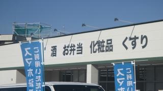 Ｖ・ｄｒｕｇ　中切店