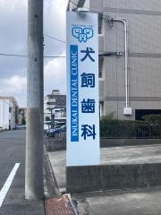 犬飼歯科医院