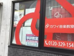 学研　カワイ音楽教室　新座センター教室