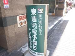 東進衛星予備校　十三新北野校