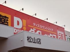 ダイレックス松山店