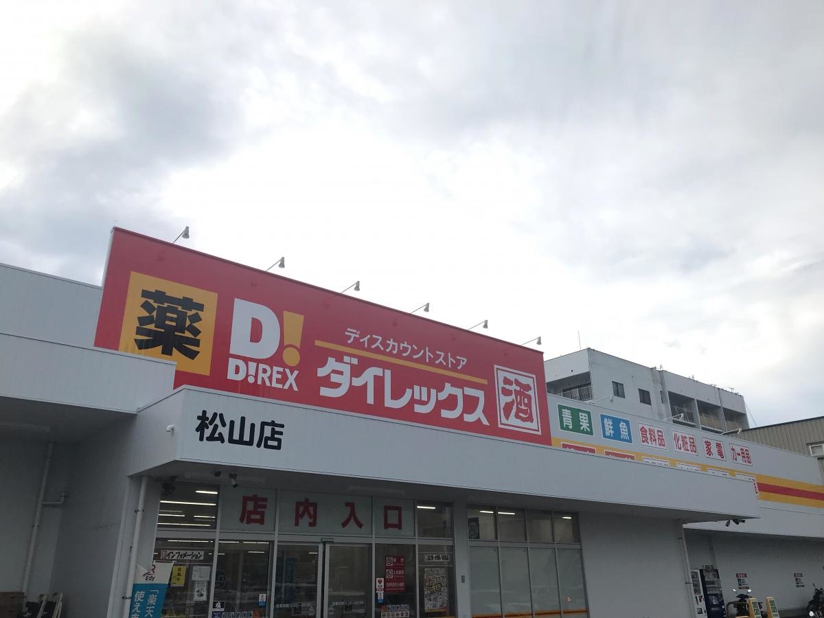 ダイレックス松山店。