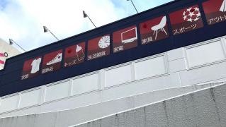 セカンドストリートスピナ上到津店