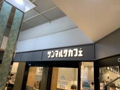 サンマルクカフェ　綾瀬リエッタ店
